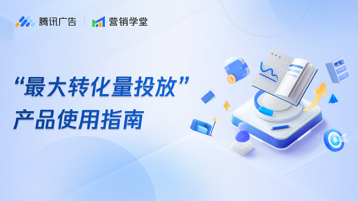 “最大转化量投放”产品使用指南