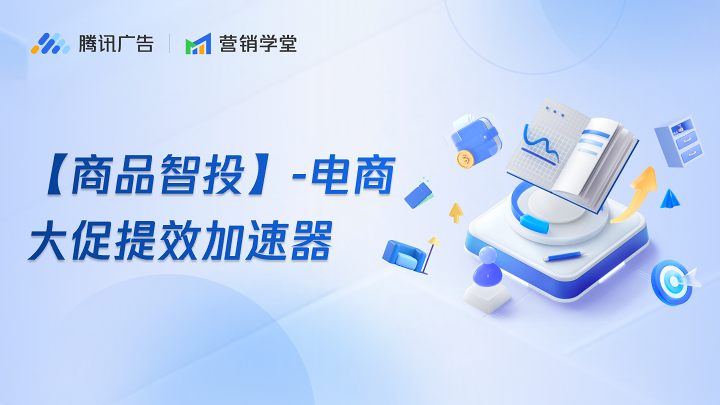 【商品智投】 - 电商大促提效加速器