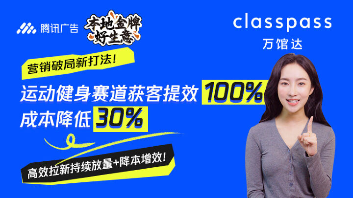 classpass获客提效100%，成本降低30，运动健身赛道营销破局新打法！