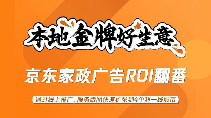 拉新产品投放ROI提升2倍，京东家政凭借全链路经营成功突围