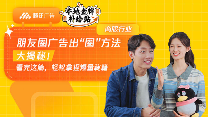 商务服务行业朋友圈广告出“圈”方法大揭秘！