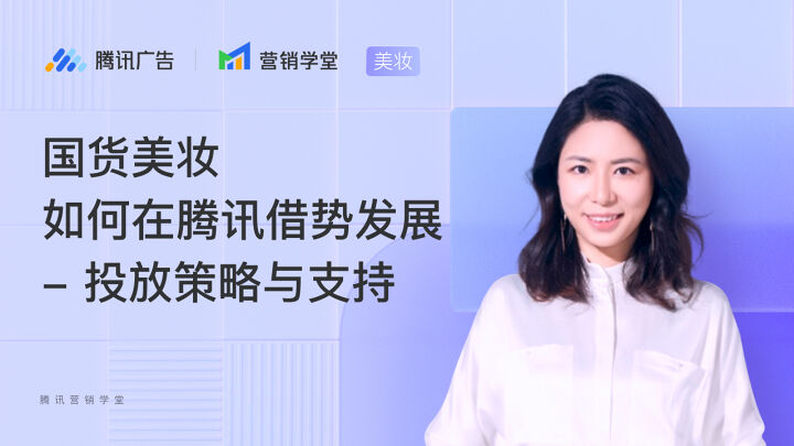 国货美妆如何在腾讯借势发展-投放策略与支持