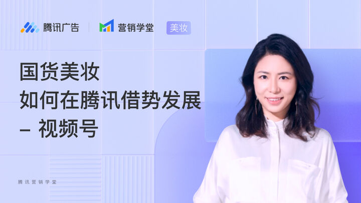 国货美妆如何在腾讯借势发展——视频号