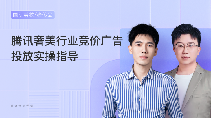腾讯奢美行业竞价广告投放实操指导