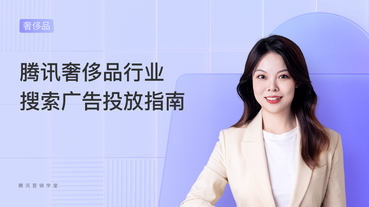 腾讯奢侈品行业搜索广告投放指南