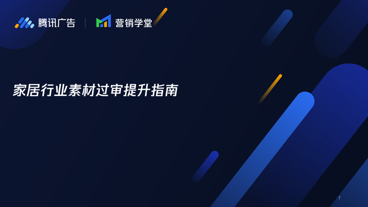 家居行业素材过审提升指南