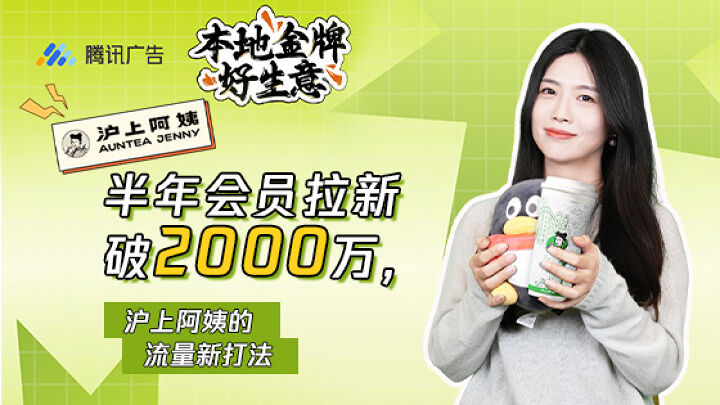 半年会员拉新破2000万，沪上阿姨的流量新打法