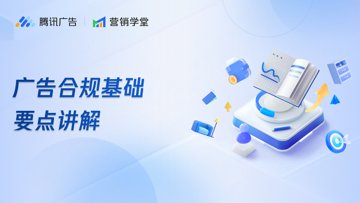 广告合规基础要点讲解