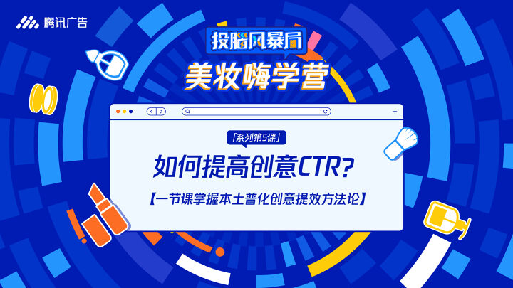 如何提高创意CTR？一节课掌握本土普化创意提效方法论