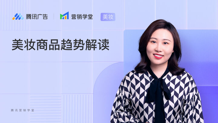 美妆商品趋势解读
