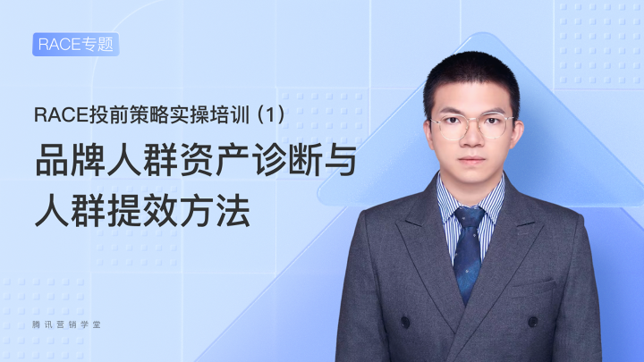 RACE投前策略实操培训1-品牌人群资产诊断与人群提效方法
