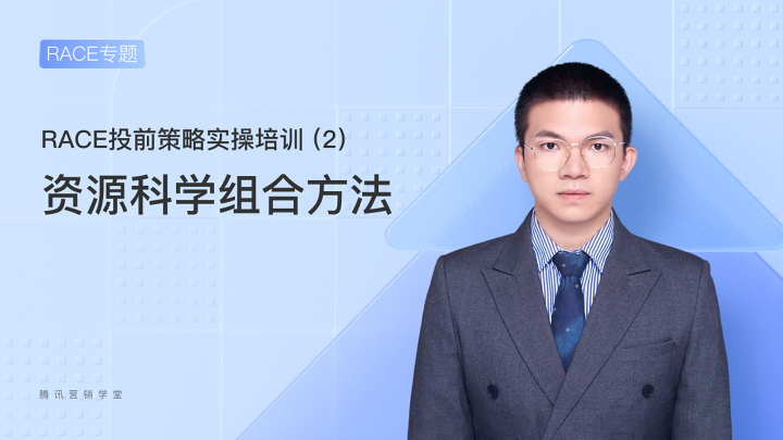 RACE投前策略实操培训2-资源科学组合方法