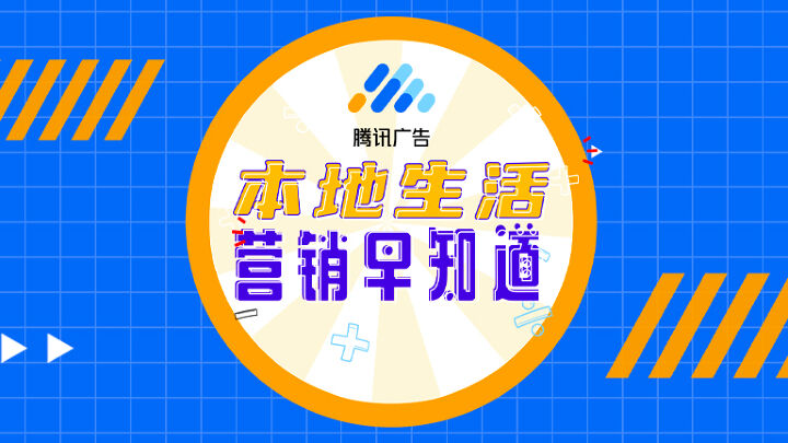 本地生活营销早知道