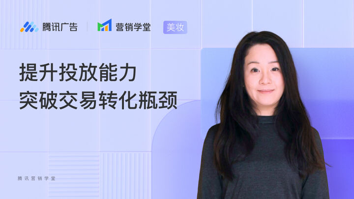 提升投放能力，突破交易转化瓶颈