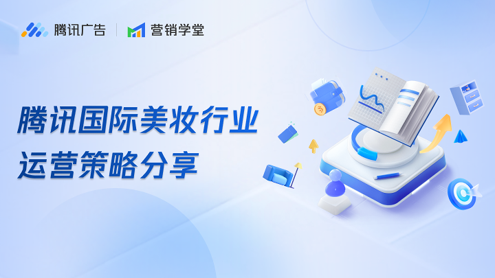 腾讯国际美妆行业运营策略分享