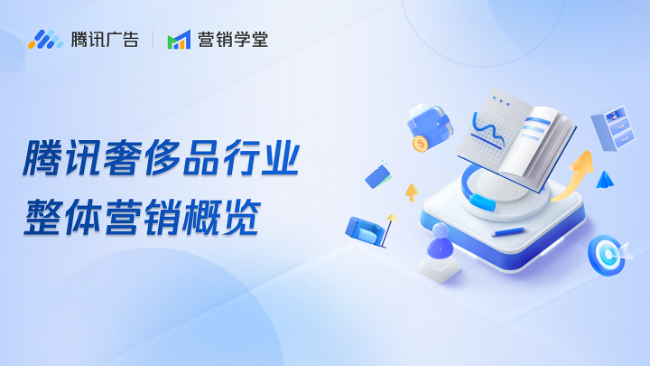 腾讯奢侈品行业整体营销概览