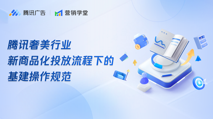 腾讯奢美行业新商品化投放流程下的基建操作规范