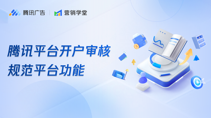 腾讯平台开户审核规范平台功能