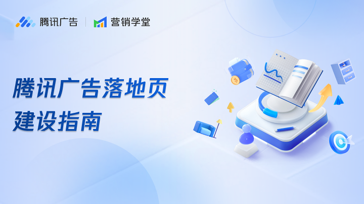 腾讯广告落地页建设指南