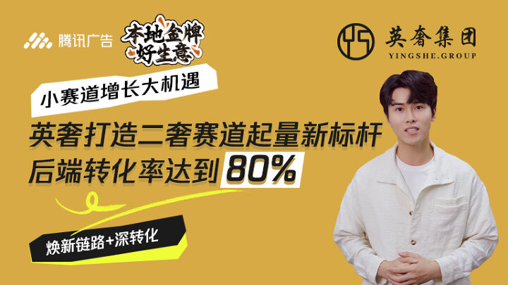 英奢打造二奢赛道起量新标杆，后端转化率达到80% ！
