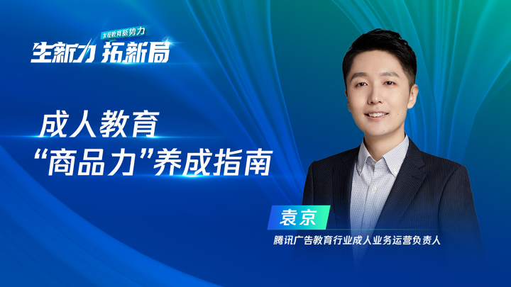 行业前瞻 | 成人教育“商品力”养成指南