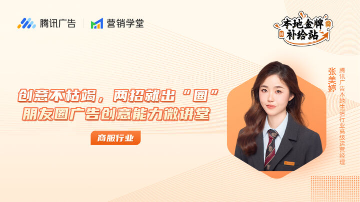 创意不枯竭，两招就出“圈”  商服行业朋友圈广告创意能力微讲堂