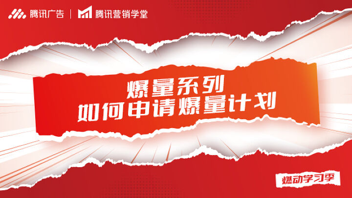 爆量系列-如何申请爆量计划