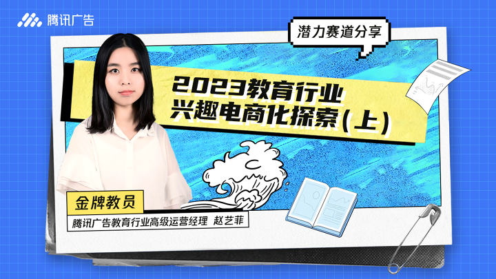 【潜力赛道分享】2023教育行业兴趣电商化探索（上）
