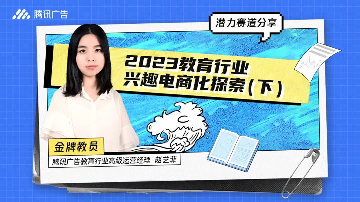 【潜力赛道分享】2023教育行业兴趣电商化探索（下）