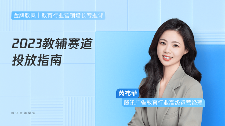 2023教辅赛道投放指南