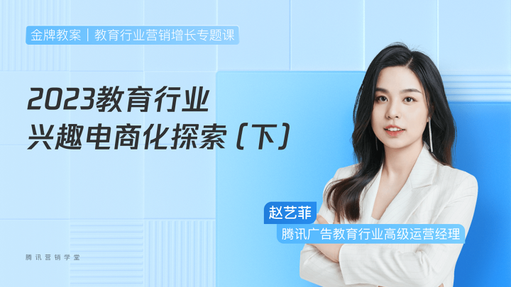 2023教育行业兴趣电商化探索（下期）