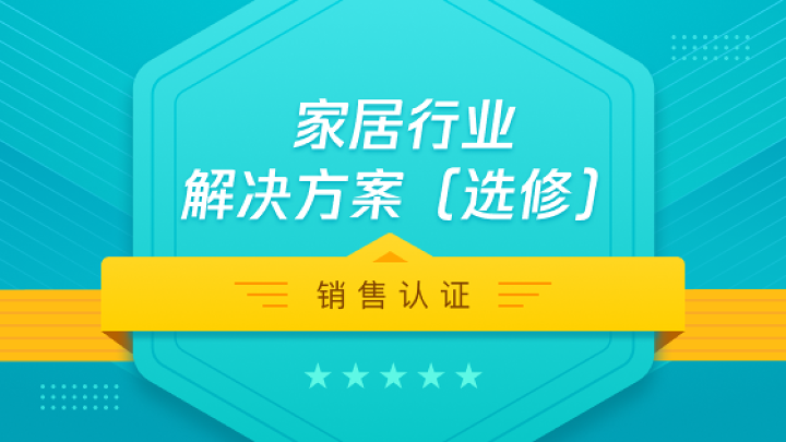 家居行业解决方案【选修】