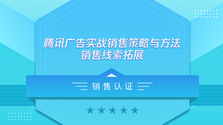 腾讯广告实战销售策略与方法—销售线索拓展