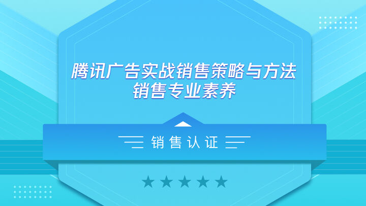 腾讯广告实战销售策略与方法—销售专业素养