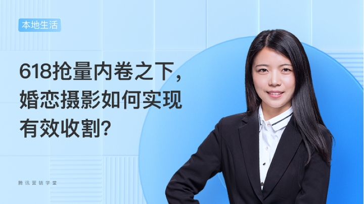 618抢量内卷之下，婚恋摄影如何实现有效收割？