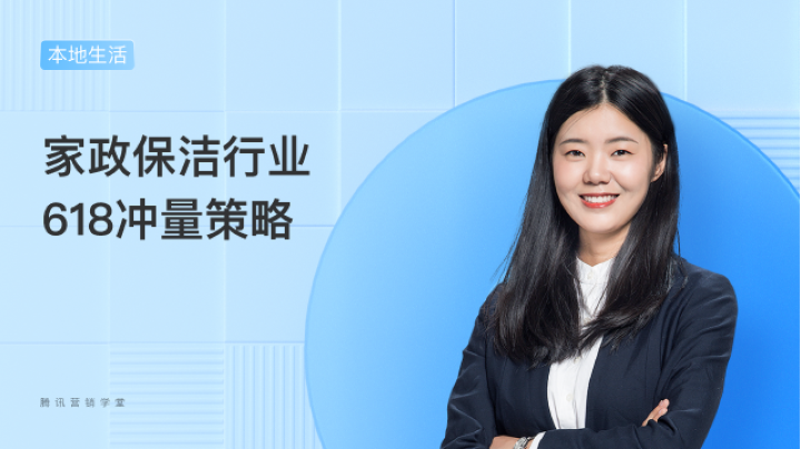 家政保洁行业618冲量策略
