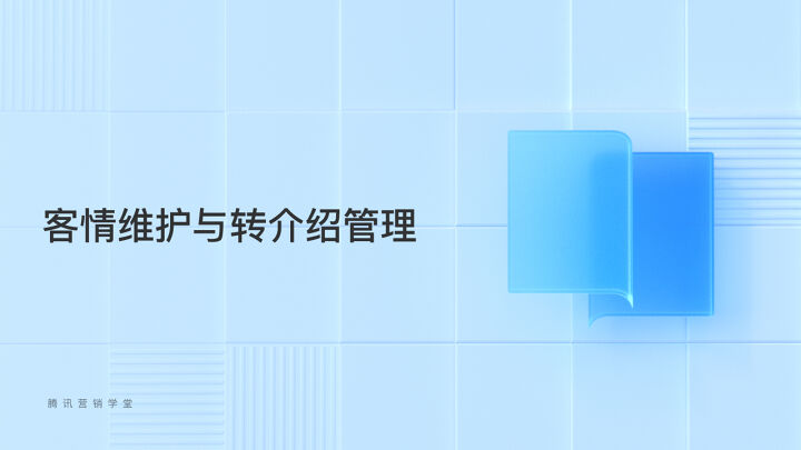 客情维护与转介绍管理