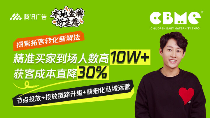 CBME国际孕婴童展精准买家到场人数10W+，获客成本降低30%！