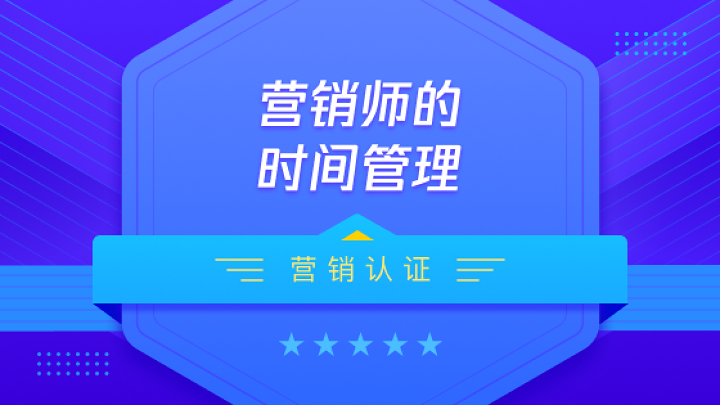 营销师的时间管理