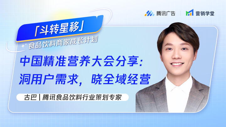 中国精准营养大会分享：洞用户需求，晓全域经营